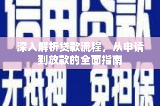 云溪深入解析贷款流程，从申请到放款的全面指南