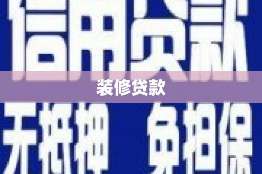 云溪装修贷款