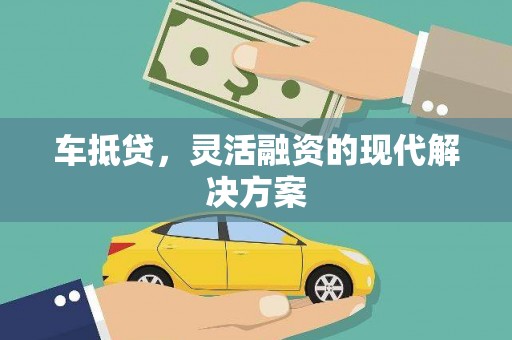 云溪车抵贷，灵活融资的现代解决方案