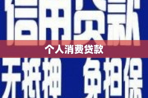 云溪个人消费贷款