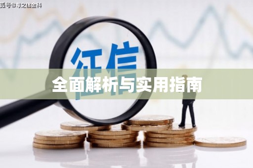 云溪全面解析与实用指南