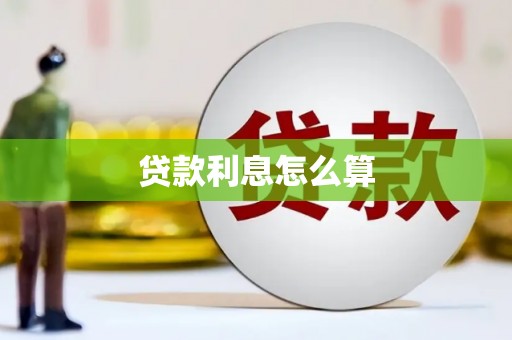 云溪贷款利息怎么算