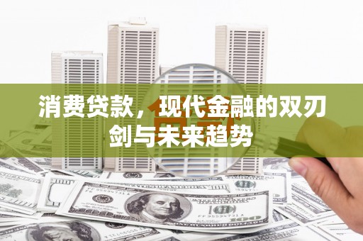 云溪消费贷款，现代金融的双刃剑与未来趋势