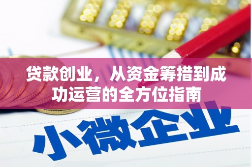 云溪贷款创业，从资金筹措到成功运营的全方位指南