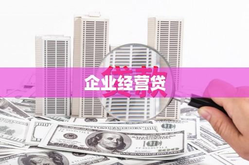 云溪企业经营贷