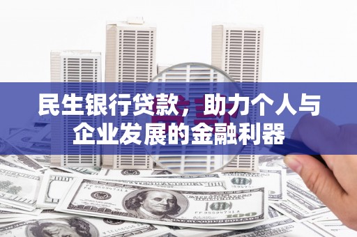 云溪民生银行贷款，助力个人与企业发展的金融利器