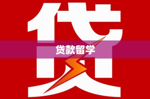 云溪贷款留学