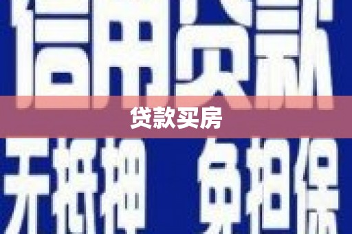 云溪贷款买房