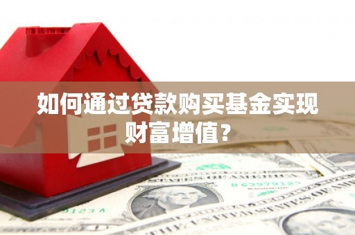 云溪如何通过贷款购买基金实现财富增值？