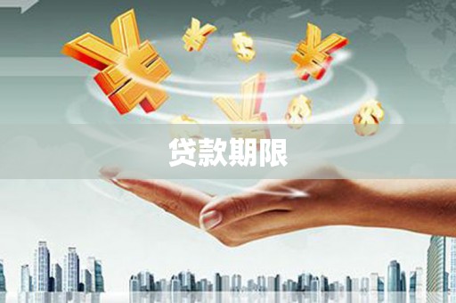 云溪贷款期限
