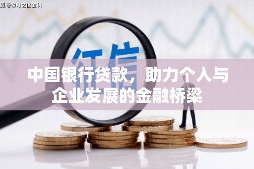 云溪中国银行贷款，助力个人与企业发展的金融桥梁