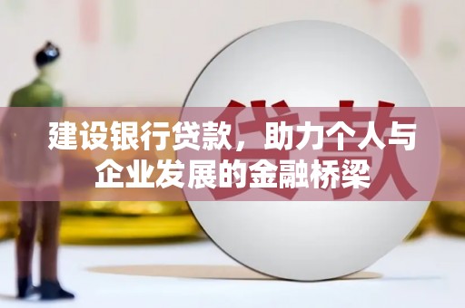 云溪建设银行贷款，助力个人与企业发展的金融桥梁