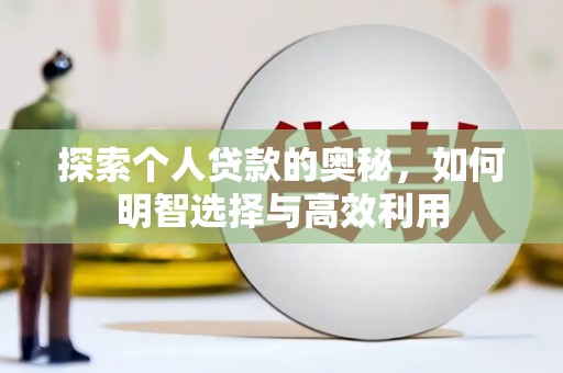 云溪探索个人贷款的奥秘，如何明智选择与高效利用