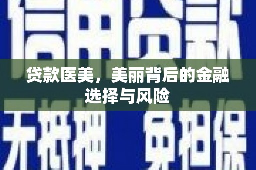 云溪贷款医美，美丽背后的金融选择与风险