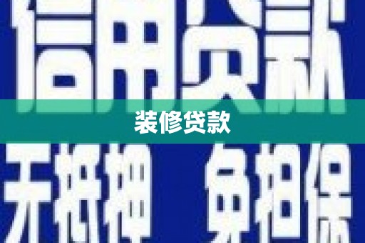 云溪装修贷款
