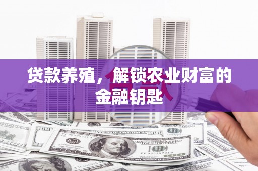 云溪贷款养殖，解锁农业财富的金融钥匙