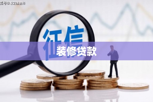 云溪装修贷款