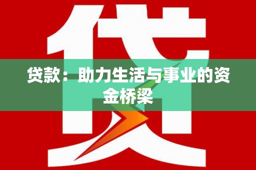 云溪贷款：助力生活与事业的资金桥梁