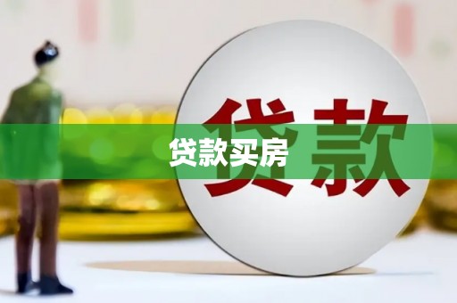 云溪贷款买房