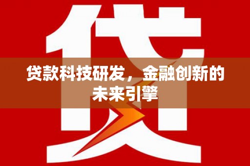 云溪贷款科技研发，金融创新的未来引擎