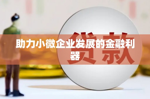 云溪助力小微企业发展的金融利器