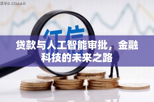 云溪贷款与人工智能审批，金融科技的未来之路