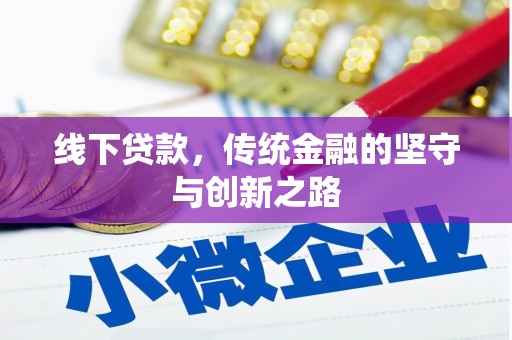 云溪线下贷款，传统金融的坚守与创新之路