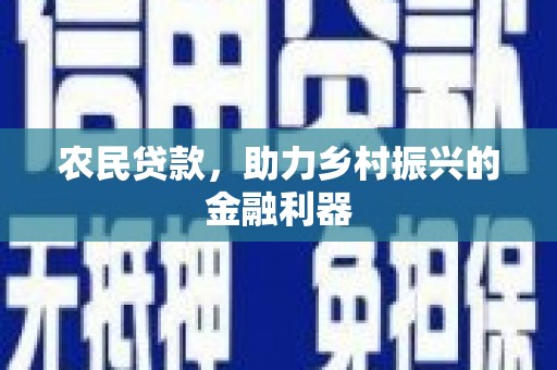 云溪农民贷款，助力乡村振兴的金融利器