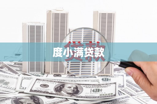 云溪度小满贷款