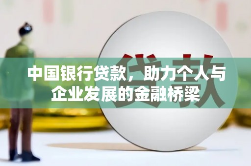 云溪中国银行贷款，助力个人与企业发展的金融桥梁