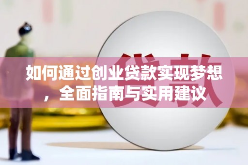 云溪如何通过创业贷款实现梦想，全面指南与实用建议