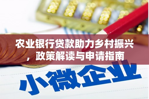 云溪农业银行贷款助力乡村振兴，政策解读与申请指南