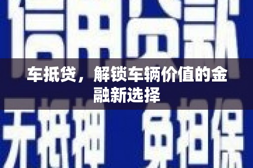 云溪车抵贷，解锁车辆价值的金融新选择