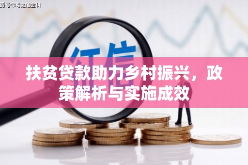云溪扶贫贷款助力乡村振兴，政策解析与实施成效