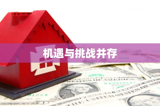 云溪机遇与挑战并存