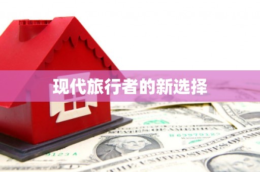 云溪现代旅行者的新选择