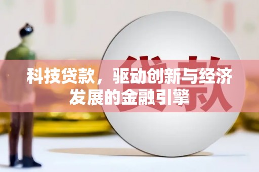 云溪科技贷款，驱动创新与经济发展的金融引擎