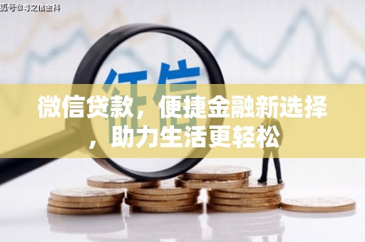 云溪微信贷款，便捷金融新选择，助力生活更轻松