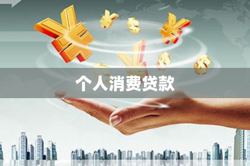 云溪个人消费贷款