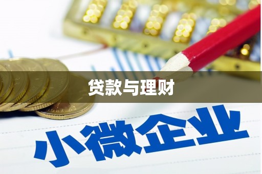 云溪贷款与理财