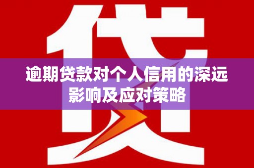 云溪逾期贷款对个人信用的深远影响及应对策略