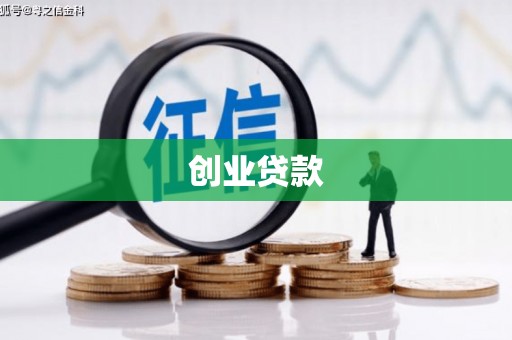 云溪创业贷款
