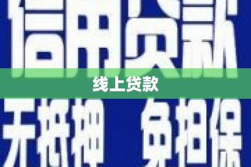 云溪线上贷款
