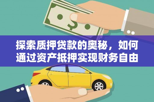 云溪探索质押贷款的奥秘，如何通过资产抵押实现财务自由
