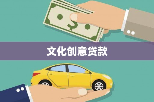 云溪文化创意贷款