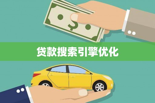 云溪贷款搜索引擎优化