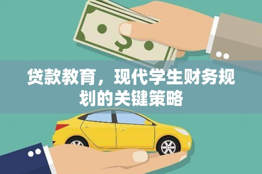 云溪贷款教育，现代学生财务规划的关键策略