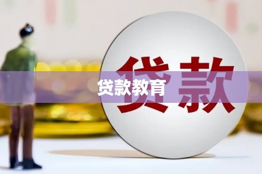 云溪贷款教育