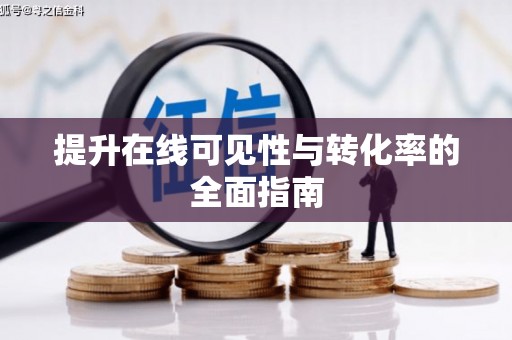 云溪提升在线可见性与转化率的全面指南