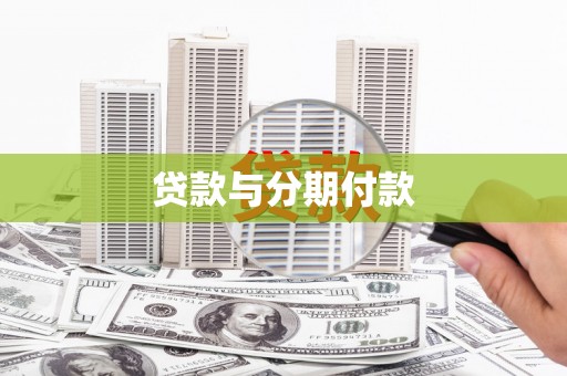 云溪贷款与分期付款